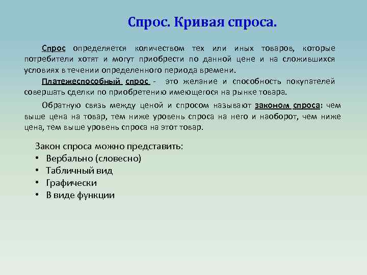 Спрос. Кривая спроса. Спрос определяется количеством тех или иных товаров, которые потребители хотят и