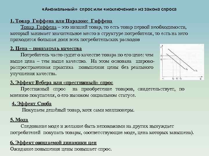 Товары гиффена и эффект веблена егэ