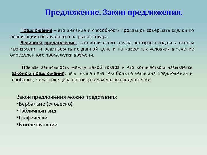 Суть предлагаемого проекта. Предложение это желание и способность продавцов. Сущность закона предложения. Предложение законопроекта. Предложение это желание.