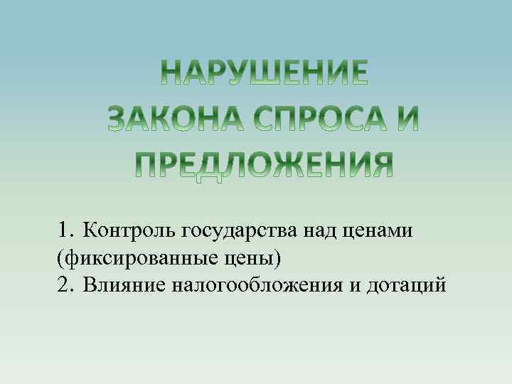 1. Контроль государства над ценами (фиксированные цены) 2. Влияние налогообложения и дотаций 