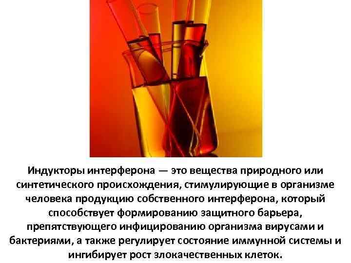 Индукторы интерферона — это вещества природного или синтетического происхождения, стимулирующие в организме человека продукцию