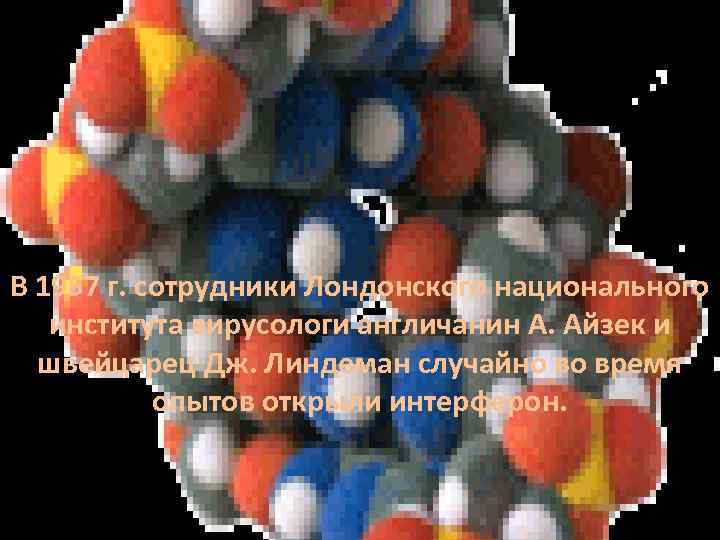 В 1957 г. сотрудники Лондонского национального института вирусологи англичанин А. Айзек и швейцарец Дж.