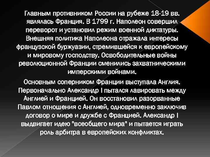 Главным противником России на рубеже 18 -19 вв. являлась Франция. В 1799 г. Наполеон