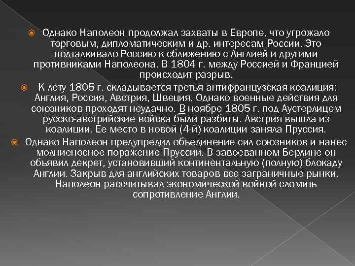 Однако Наполеон продолжал захваты в Европе, что угрожало торговым, дипломатическим и др. интересам России.