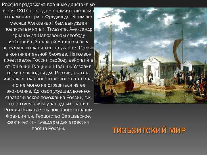 Россия продолжала военные действия до июня 1807 г. , когда ее армия потерпела поражение