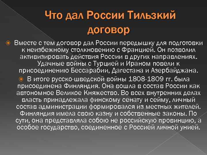 Что дал России Тильзкий договор Вместе с тем договор дал России передышку для подготовки