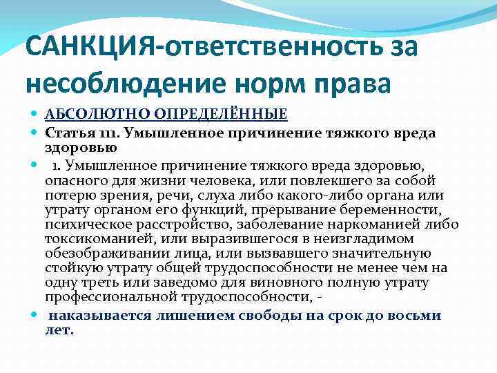 Определенные статьи. Абсолютно-определенная санкция пример УК. Абсолютно-определенная санкция пример. Санкция примеры статей. Санкция статьи это.