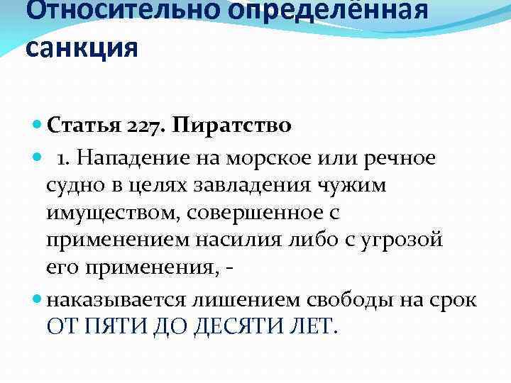 Абсолютно указанный. Санкция относительно определённая примеры статьей. Относительно-определенная санкция пример. Пример абсолютно определенной санкции. Санкция примеры статей.