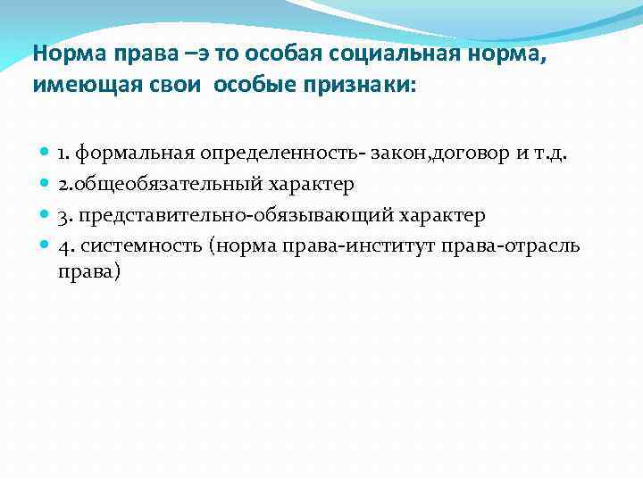 Общеобязательное правило поведения имеющее представительно обязывающий характер