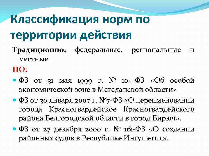 Территория действия. По территории действия нормы. По территории действия. Нормы права по территории действия. Правовые нормы административные по территории действия.