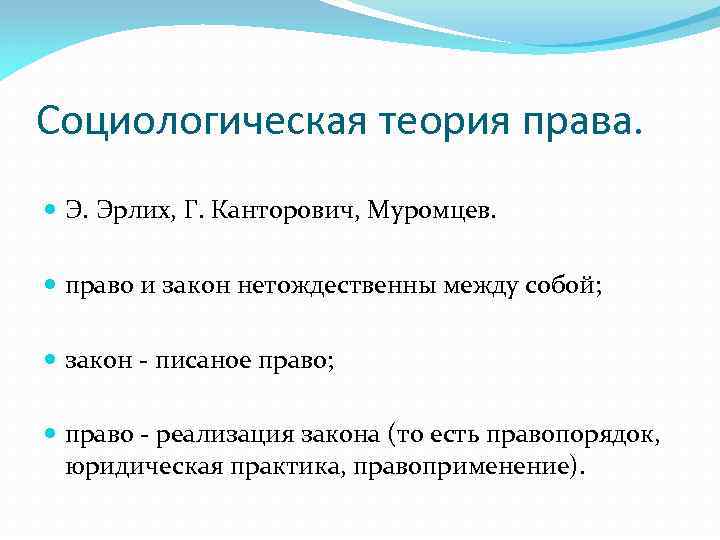 Социологическая теория права. Э. Эрлих, Г. Канторович, Муромцев. право и закон нетождественны между собой;