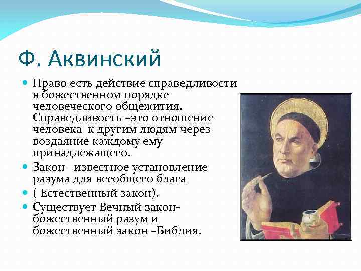 Ф. Аквинский Право есть действие справедливости в божественном порядке человеческого общежития. Справедливость –это отношение