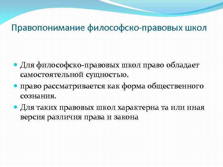 Правопонимание философско-правовых школ Для философско-правовых школ право обладает самостоятельной сущностью. право рассматривается как форма