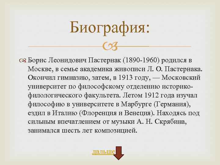 Биография: Борис Леонидович Пастернак (1890 -1960) родился в Москве, в семье академика живописи Л.