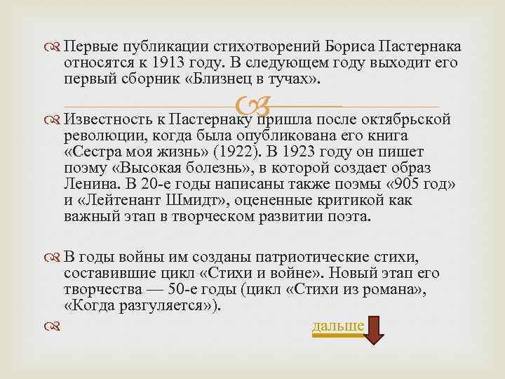  Первые публикации стихотворений Бориса Пастернака относятся к 1913 году. В следующем году выходит