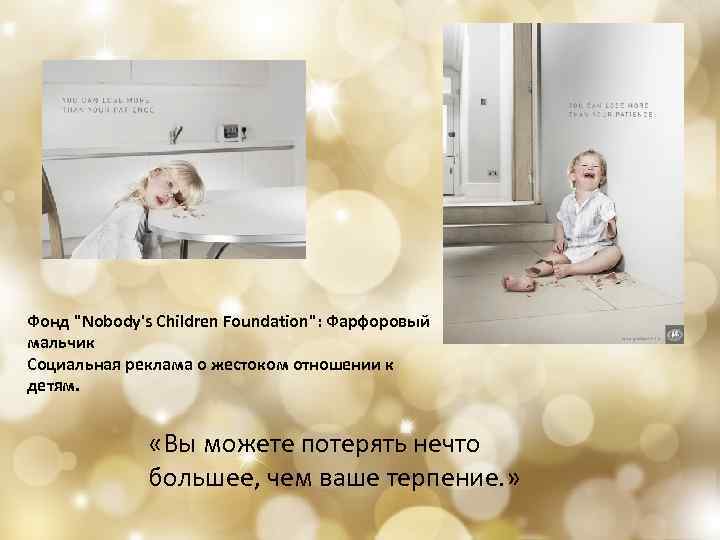 Фонд "Nobody's Children Foundation": Фарфоровый мальчик Социальная реклама о жестоком отношении к детям. «Вы