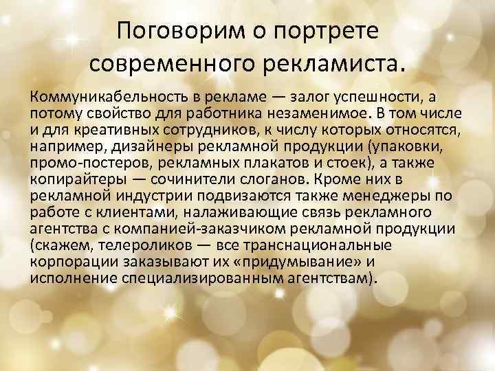 Поговорим о портрете современного рекламиста. Коммуникабельность в рекламе — залог успешности, а потому свойство