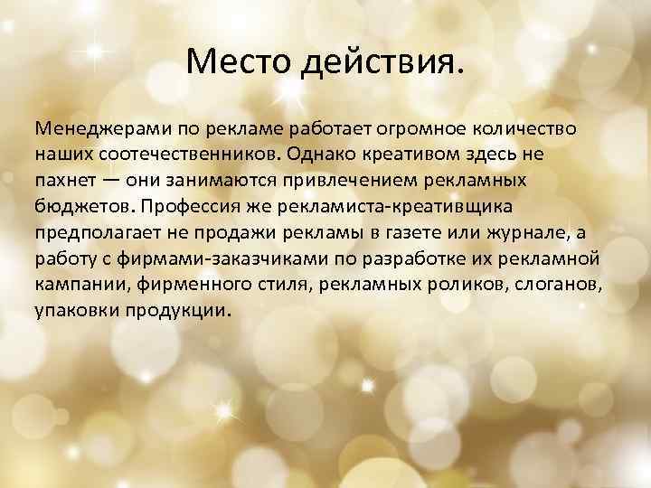 Место действия. Менеджерами по рекламе работает огромное количество наших соотечественников. Однако креативом здесь не