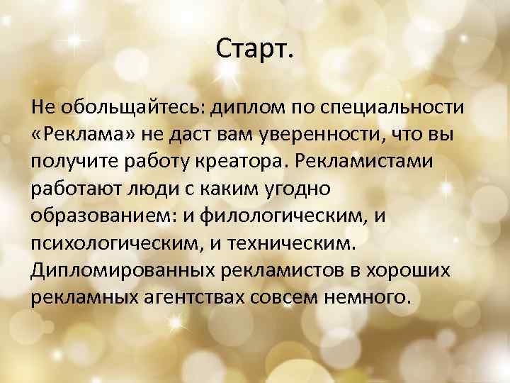 Старт. Не обольщайтесь: диплом по специальности «Реклама» не даст вам уверенности, что вы получите