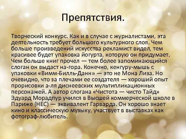 Препятствия. Творческий конкурс. Как и в случае с журналистами, эта деятельность требует большого культурного