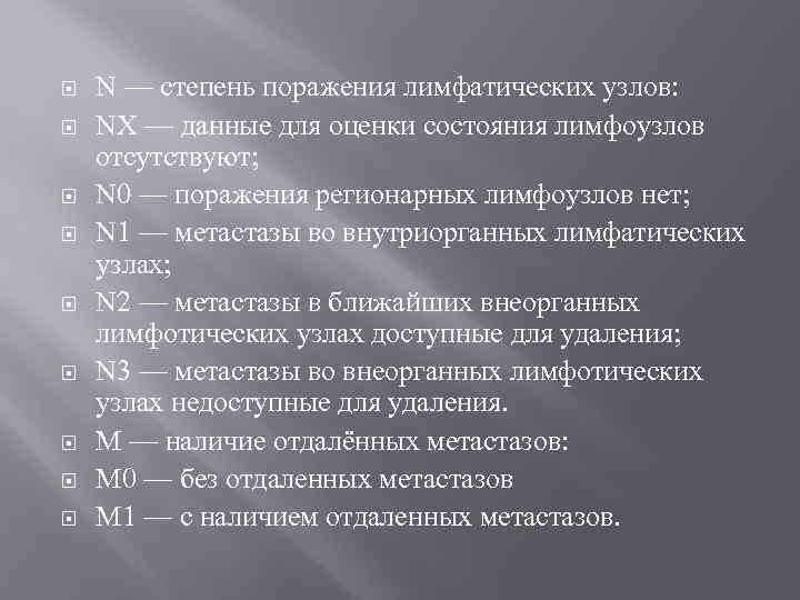  N — степень поражения лимфатических узлов: NХ — данные для оценки состояния лимфоузлов