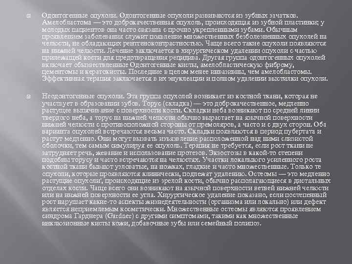  Одонтогенные опухоли развиваются из зубных зачатков. Амелобластома — это доброкачественная опухоль, происходящая из