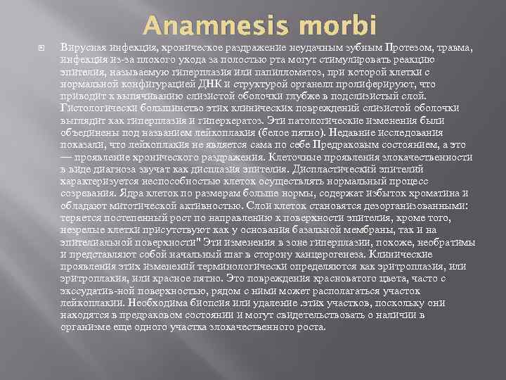 Anamnesis morbi Вирусная инфекция, хроническое раздражение неудачным зубным Протезом, травма, инфекция из-за плохого ухода