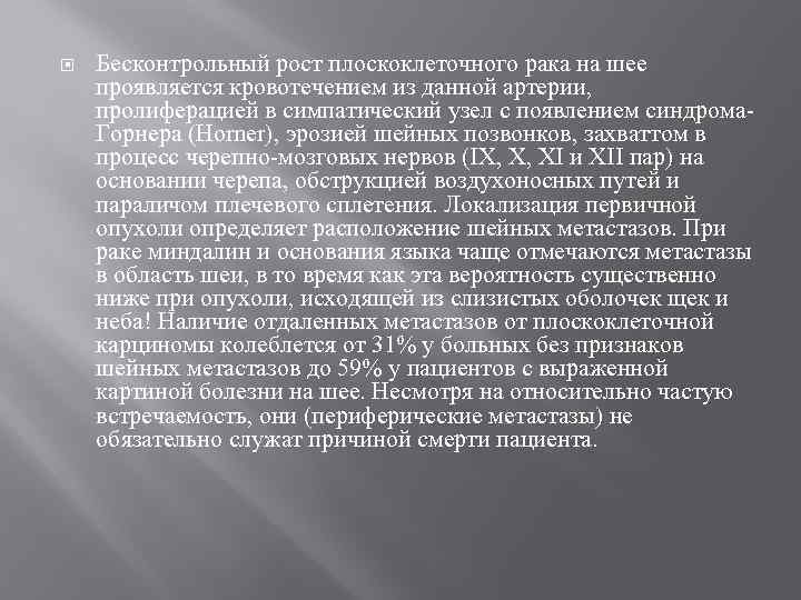  Бесконтрольный рост плоскоклеточного рака на шее проявляется кровотечением из данной артерии, пролиферацией в