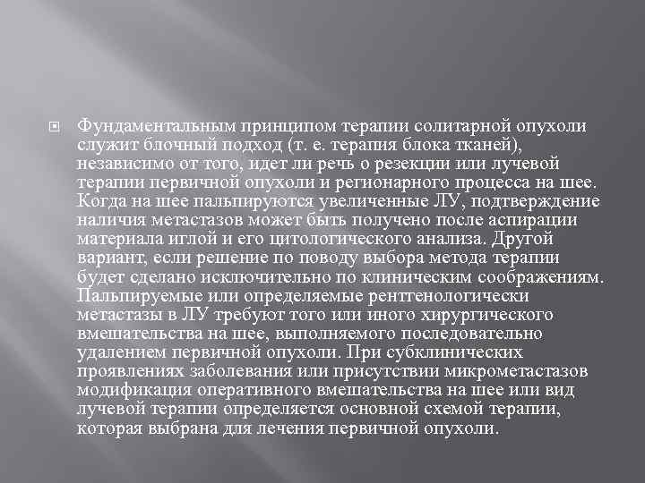  Фундаментальным принципом терапии солитарной опухоли служит блочный подход (т. е. терапия блока тканей),