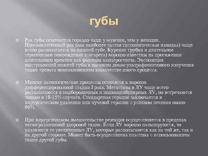 губы Рак губы отмечается гораздо чаще у мужчин, чем у женщин. Плоскоклеточный рак (как