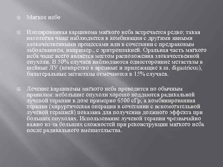  Мягкое небо Изолированная карцинома мягкого неба встречается редко; такая патология чаще наблюдается в