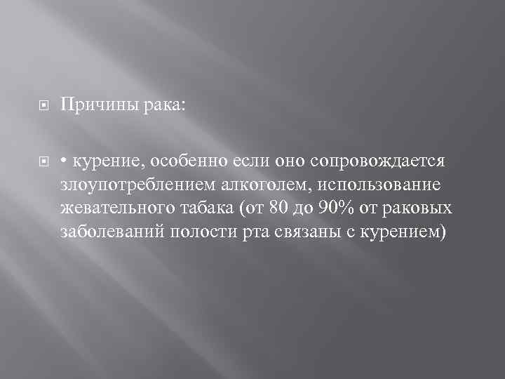  Причины рака: • курение, особенно если оно сопровождается злоупотреблением алкоголем, использование жевательного табака