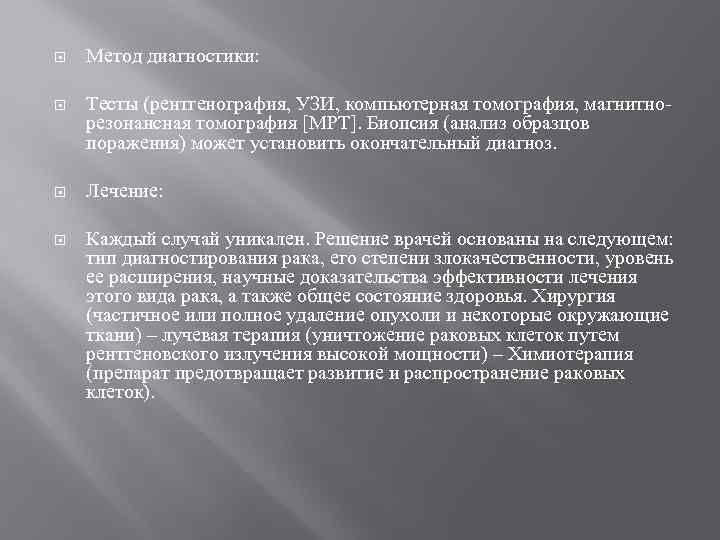  Метод диагностики: Тесты (рентгенография, УЗИ, компьютерная томография, магнитнорезонансная томография [МРТ]. Биопсия (анализ образцов