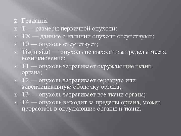  Градация T — размеры первичной опухоли: ТХ — данные о наличии опухоли отсутствуют;