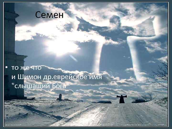 Семен • то же что и Шимон др. еврейское имя 