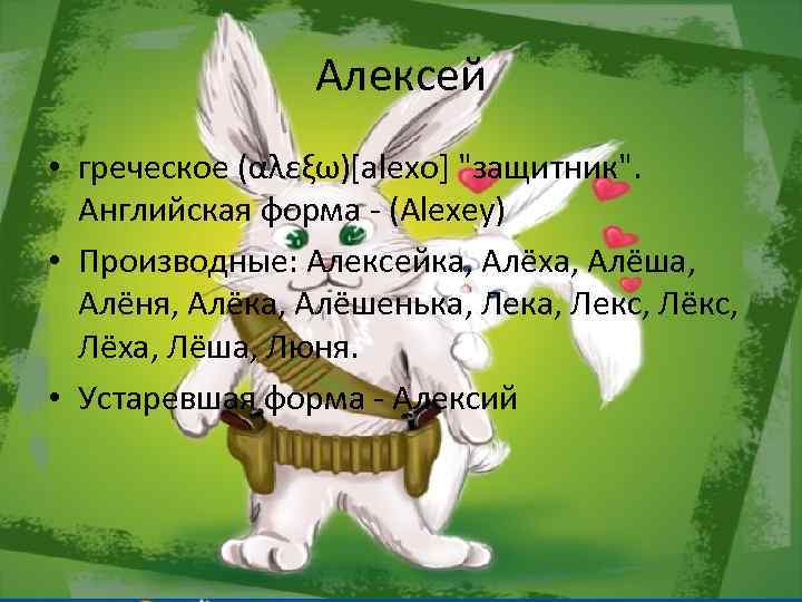 Алексей • греческое (αλεξω)[alexo] 