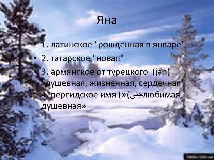 Яна • 1. латинское 