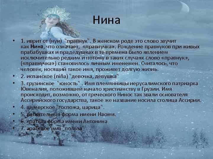 Нина • 1. иврит от (нун) 