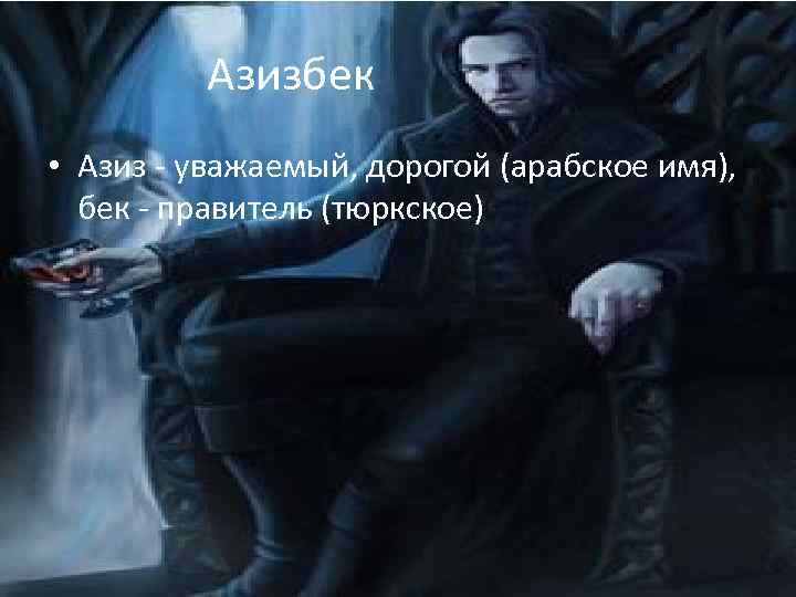 Азизбек имя. Что означает имя Азиз. Азиз имя мужское.