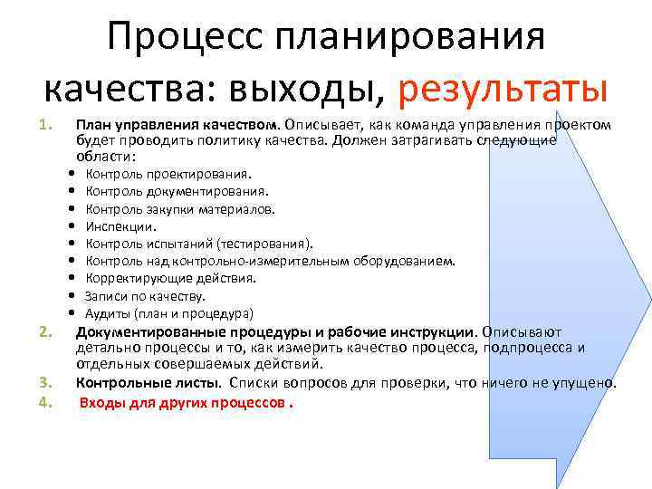 Процесс планирования качества: выходы, результаты 1. План управления качеством. Описывает, как команда управления проектом