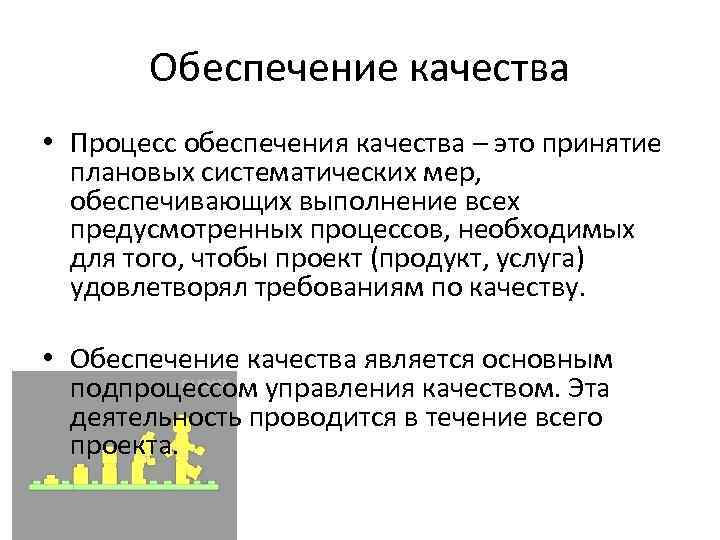 Обеспечение качества • Процесс обеспечения качества – это принятие плановых систематических мер, обеспечивающих выполнение