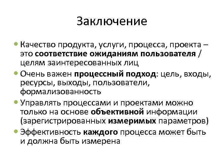 Заключение Качество продукта, услуги, процесса, проекта – это соответствие ожиданиям пользователя / целям заинтересованных