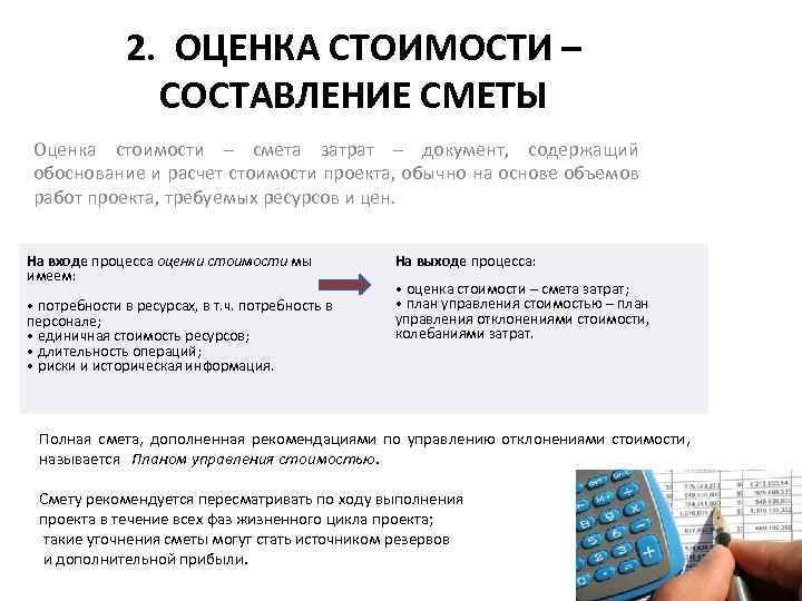 2. ОЦЕНКА СТОИМОСТИ – СОСТАВЛЕНИЕ СМЕТЫ Оценка стоимости – смета затрат – документ, содержащий