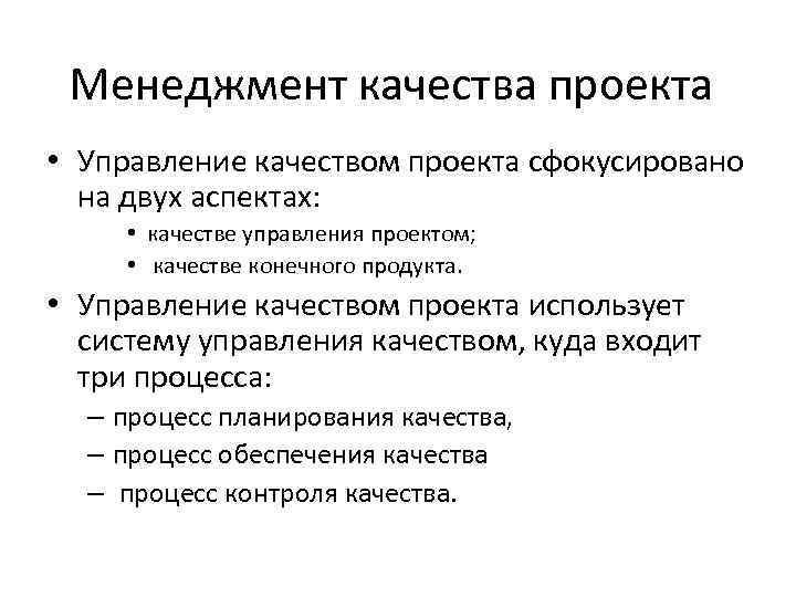 Менеджмент качества проекта • Управление качеством проекта сфокусировано на двух аспектах: • качестве управления