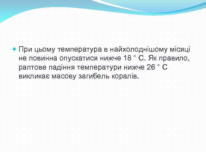  При цьому температура в найхолоднішому місяці не повинна опускатися нижче 18 ° C.