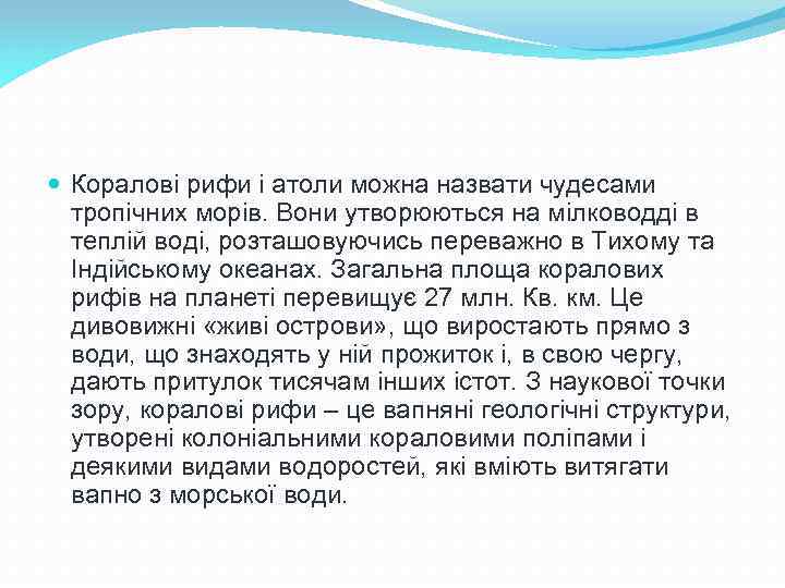  Коралові рифи і атоли можна назвати чудесами тропічних морів. Вони утворюються на мілководді