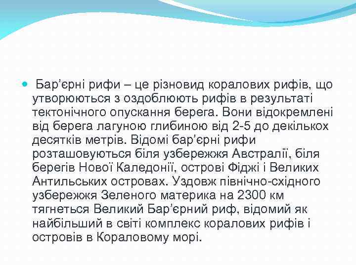  Бар’єрні рифи – це різновид коралових рифів, що утворюються з оздоблюють рифів в