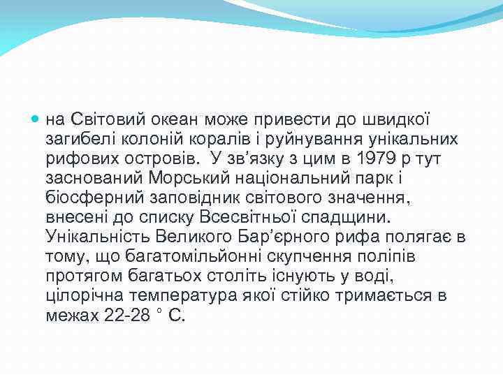  на Світовий океан може привести до швидкої загибелі колоній коралів і руйнування унікальних