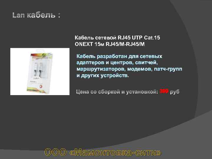 Кабель сетевой RJ 45 UTP Cat. 15 ONEXT 15 м RJ 45/M-RJ 45/M Кабель