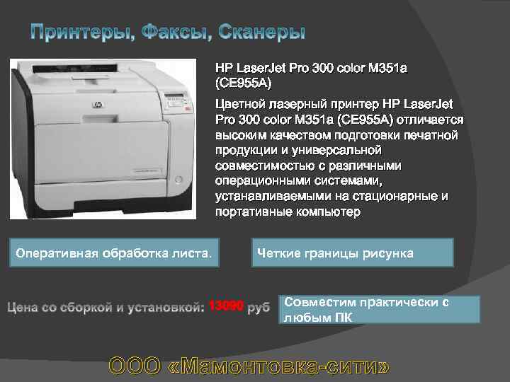 HP Laser. Jet Pro 300 color M 351 a (CE 955 A) Цветной лазерный